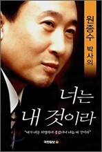 원종수 박사의 너는 내 것이라