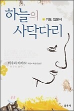 하늘의 사닥다리