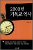 2000년 기독교 역사