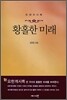 황홀한 미래