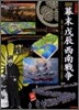 圖說.幕末戊辰西南戰爭