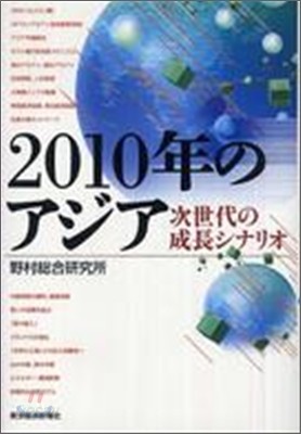 2010年のアジア