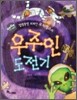 얼렁뚱땅 외계인 무지막스의 우주인 도전기