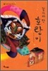 꽃가마 탄 호랑이
