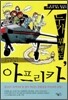 누가 뭐래도, 아프리카