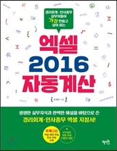 엑셀 2016 자동계산