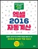 엑셀 2016 자동계산