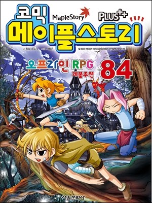 코믹 메이플스토리 오프라인 RPG 84