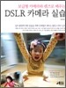 보급형 카메라와 렌즈로 배우는 DSLR 카메라 실습