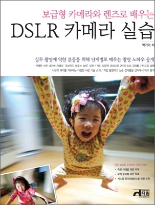 보급형 카메라와 렌즈로 배우는 DSLR 카메라 실습