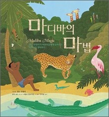 마디바의 마법