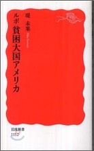 ルポ 貧困大國アメリカ