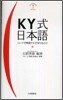 KY式日本語