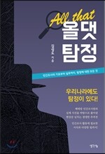 올댓탐정