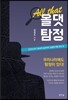 올댓탐정