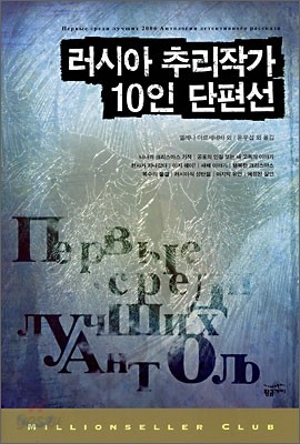 러시아 추리작가 10인 단편선