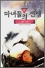 마녀들의 전쟁 3