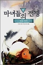 마녀들의 전쟁 4