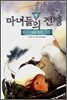 마녀들의 전쟁 4