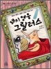 돼지 영웅 그릴러스 1