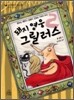 돼지 영웅 그릴러스 2