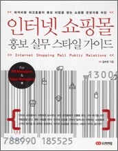 인터넷 쇼핑몰 홍보 실무 스타일 가이드