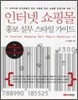 인터넷 쇼핑몰 홍보 실무 스타일 가이드