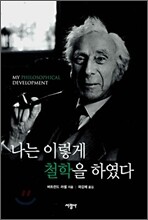 나는 이렇게 철학을 하였다