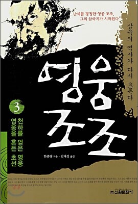 영웅 조조 3
