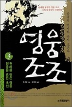 영웅 조조 3