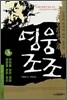 영웅 조조 3