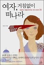 여자, 거침없이 떠나라