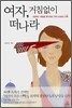여자, 거침없이 떠나라