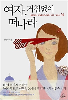 여자, 거침없이 떠나라