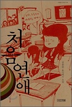 처음 연애
