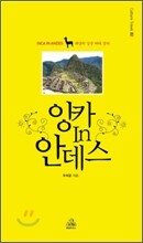 잉카 인 안데스