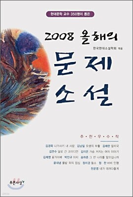2008 올해의 문제소설