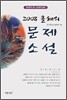 2008 올해의 문제소설