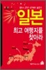 일본 최고 여행지를 찾아라