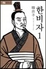 한비자 1