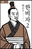 한비자 2