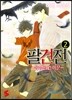 팔견전 2