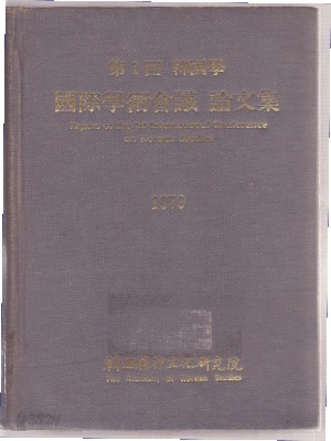 제1회 한국학 국제학술회의 논문집 1979 [양장]