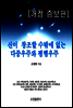 신이 창조할 수밖에 없는 다중우주와 평행우주(개정 증보판)