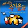 재미있는 주기율표