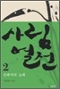 사림열전 2