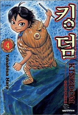 킹덤 (KINGDOM) 4