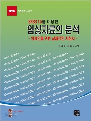 SPSS 15를 이용한 임상자료의 분석