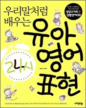 우리말처럼 배우는 유아 영어 표현