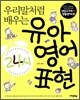 우리말처럼 배우는 유아 영어 표현